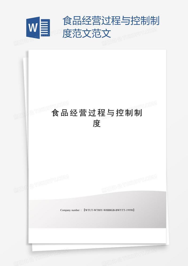 食品经营过程与控制制度范文范文
