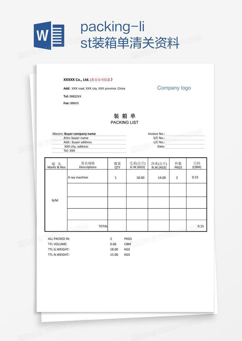 packing-list装箱单清关资料