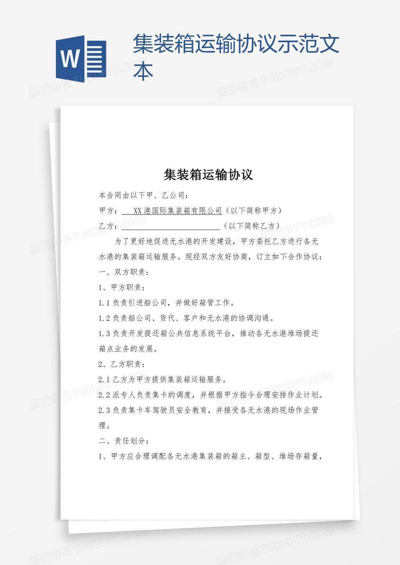 集装箱运输协议示范文本