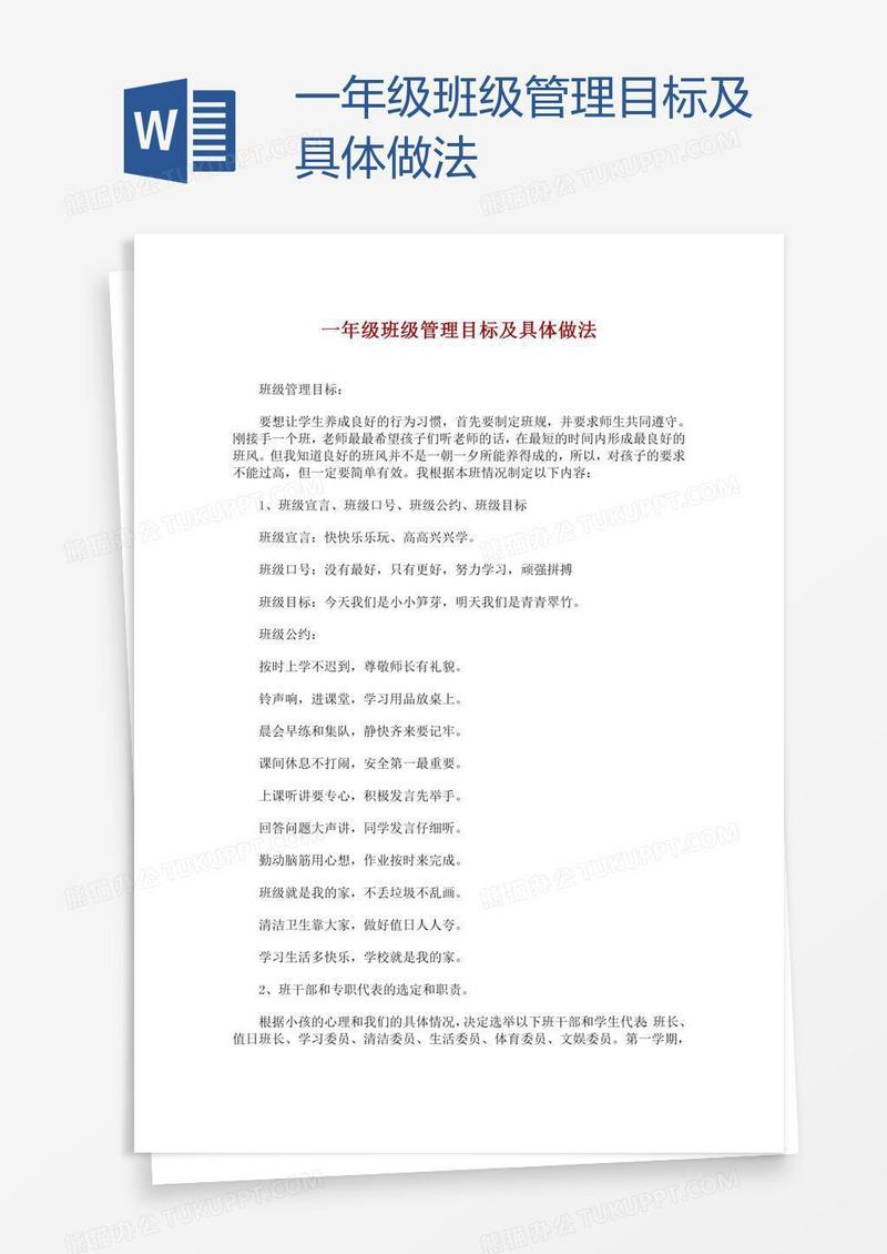 一年级班级管理目标及具体做法