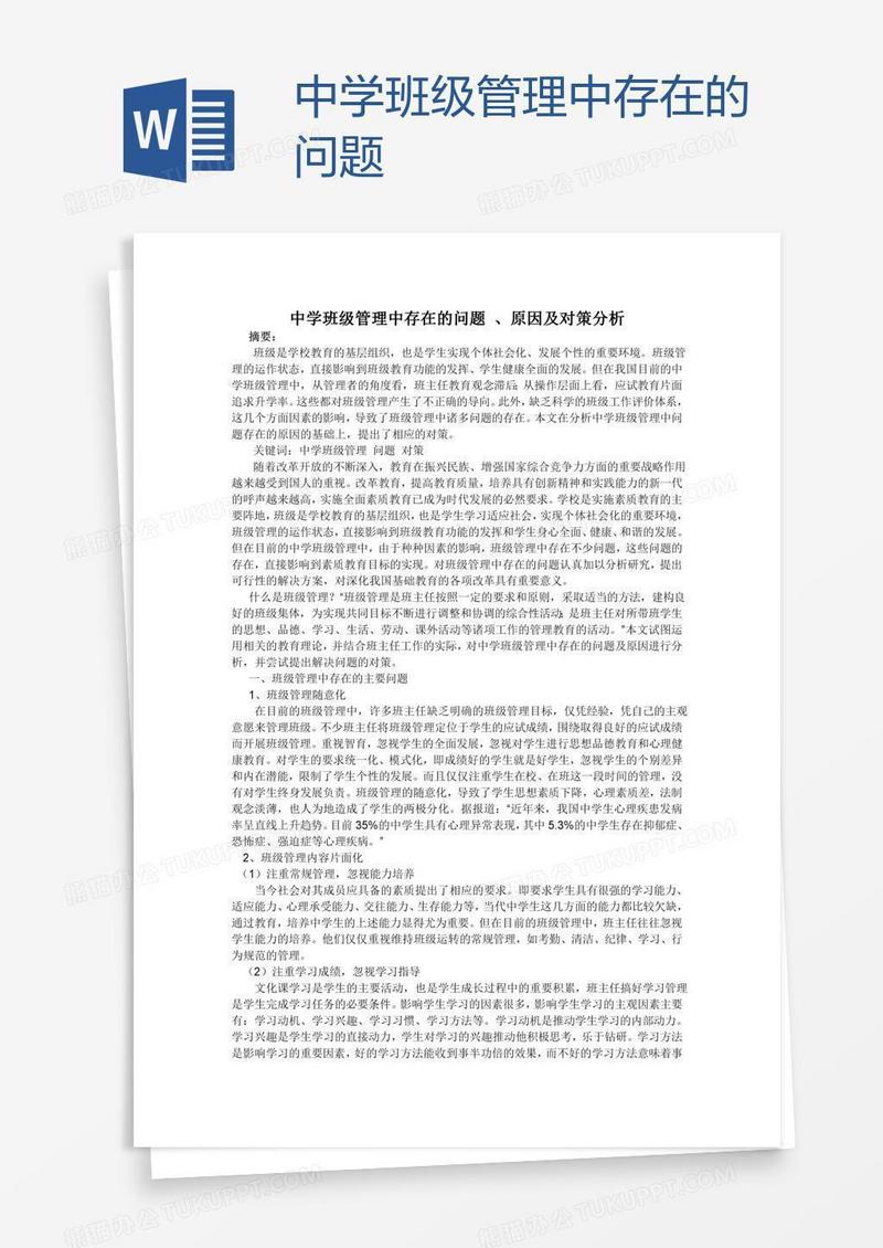 中学班级管理中存在的问题