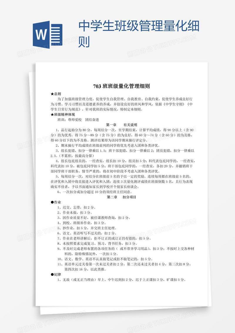 中学生班级管理量化细则