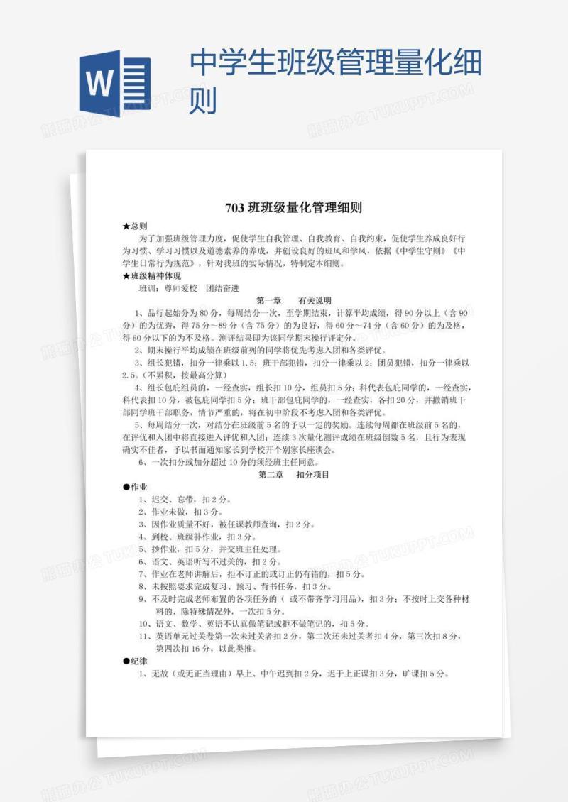 中学生班级管理量化细则