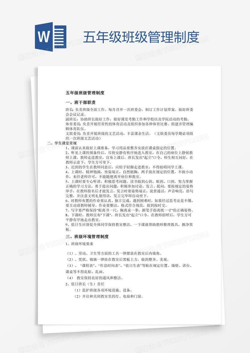 五年级班级管理制度