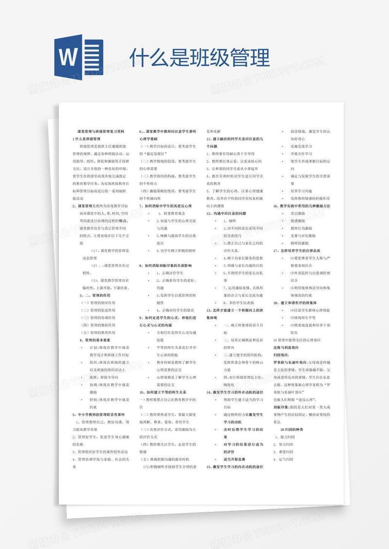 什么是班级管理