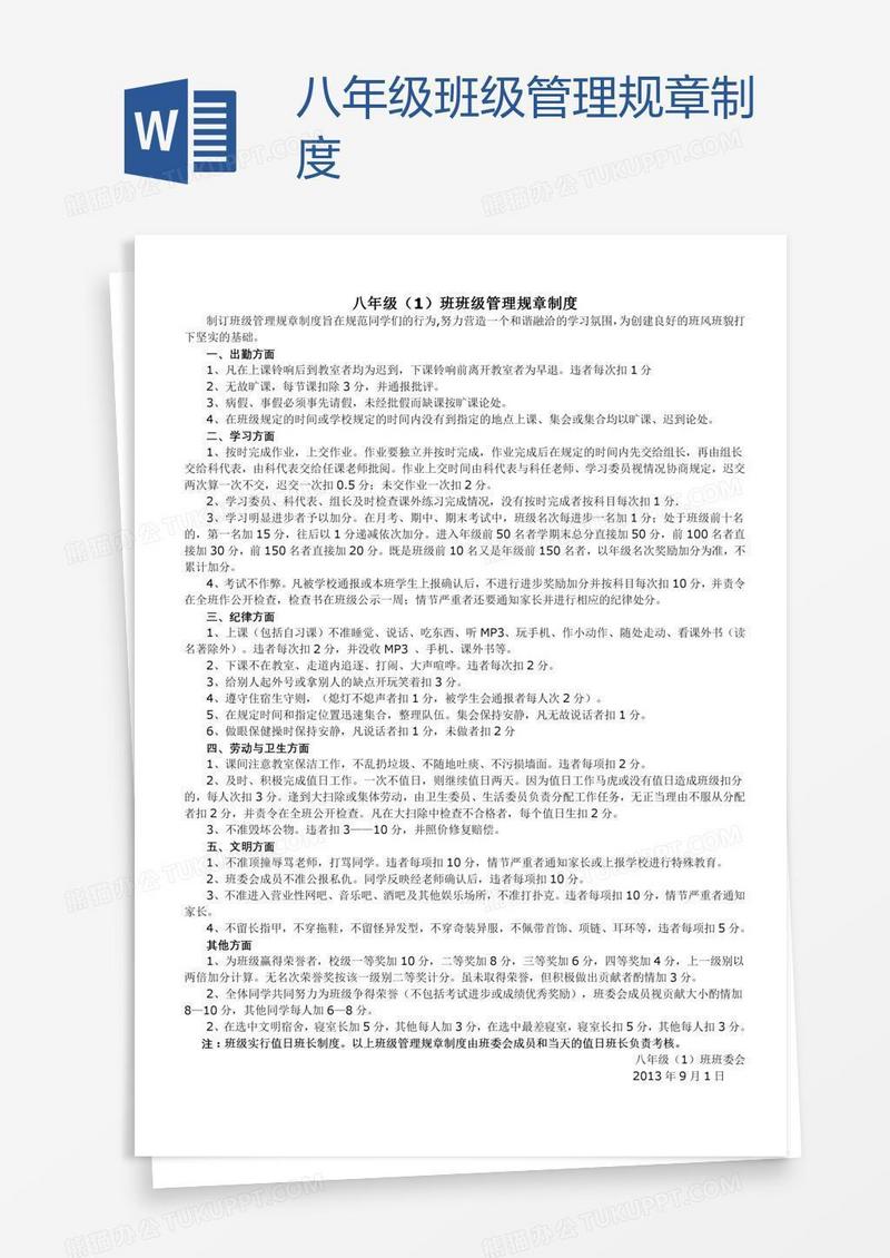 八年级班级管理规章制度
