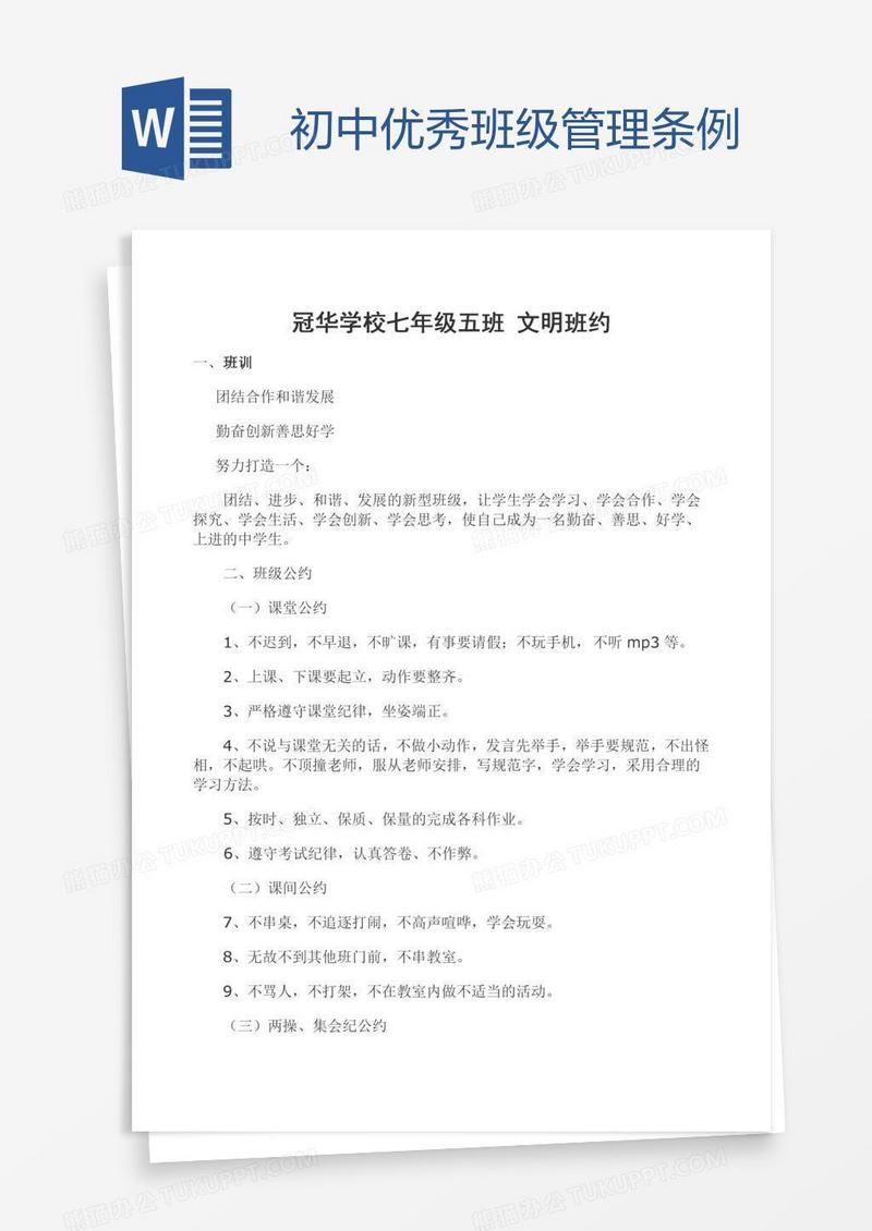 初中优秀班级管理条例