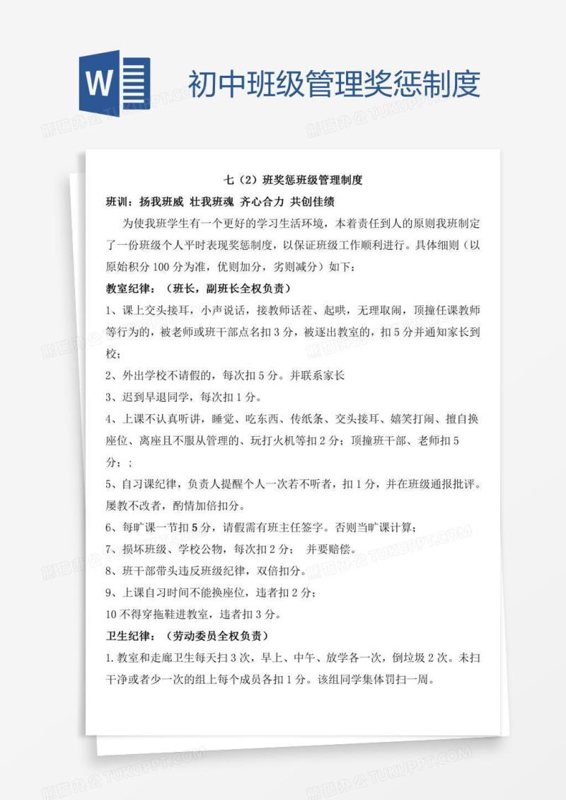 初中班级管理奖惩制度