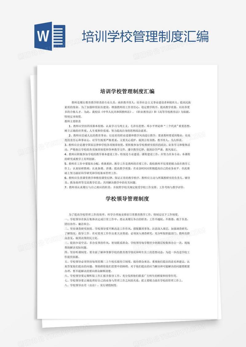 培训学校管理制度汇编