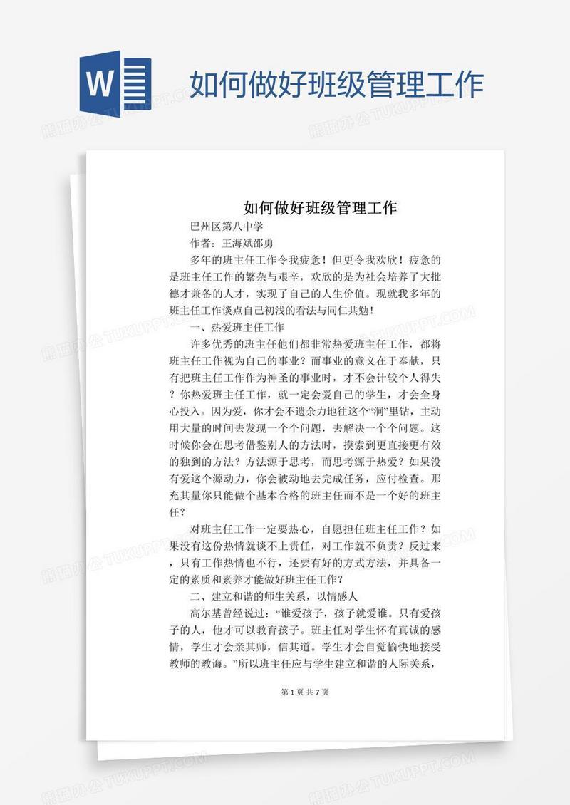 如何做好班级管理工作
