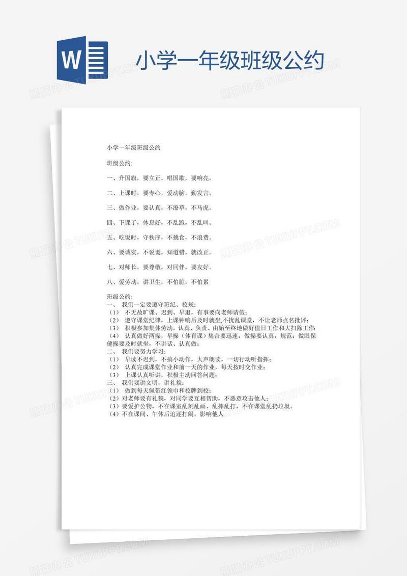 小学一年级班级公约