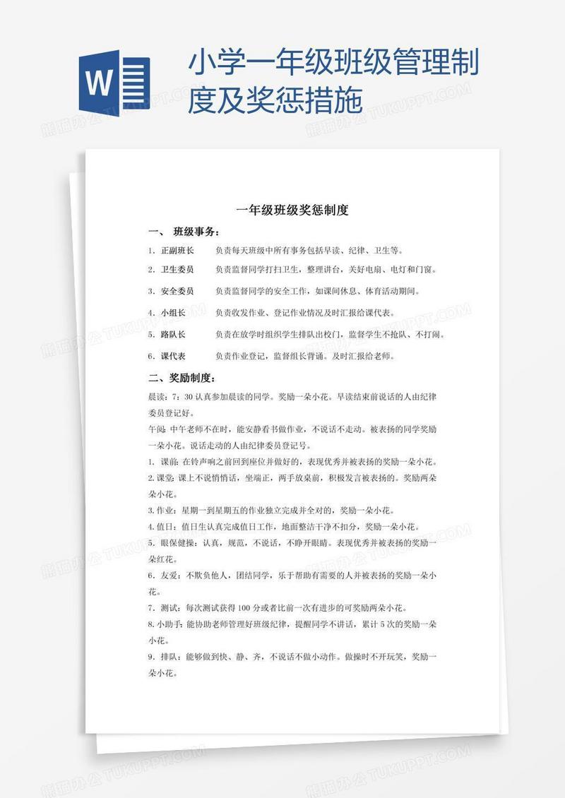 小学一年级班级管理制度及奖惩措施