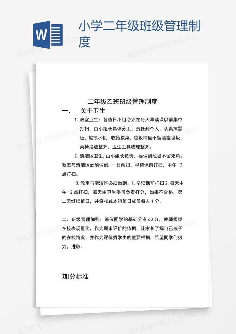 小学二年级班级管理制度