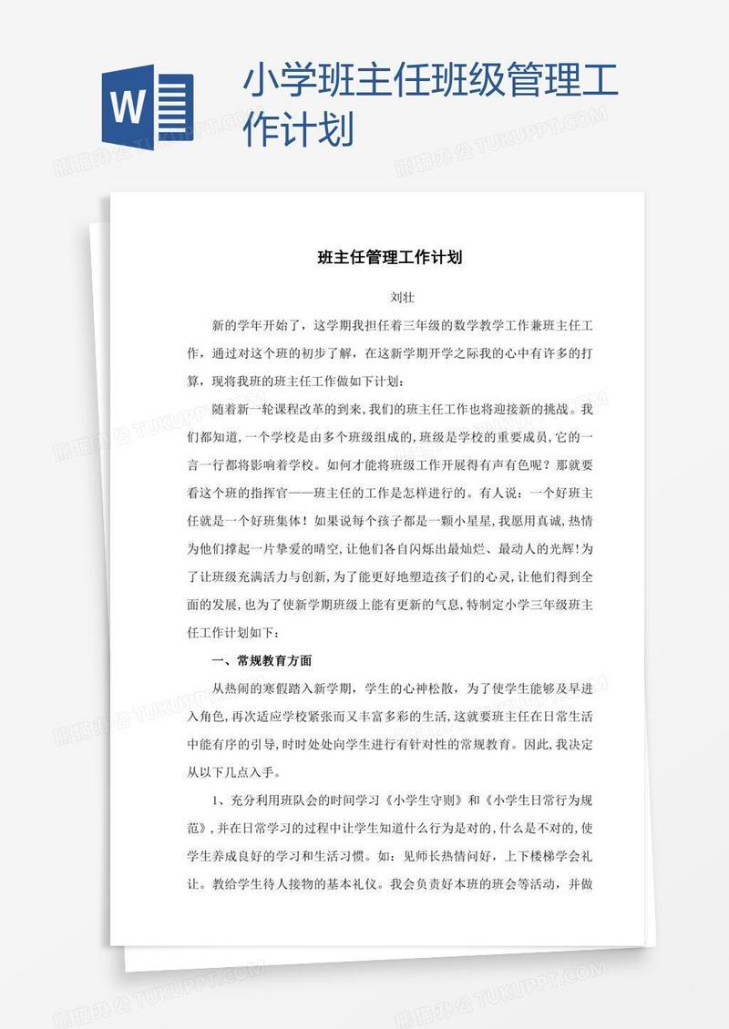 小学班主任班级管理工作计划