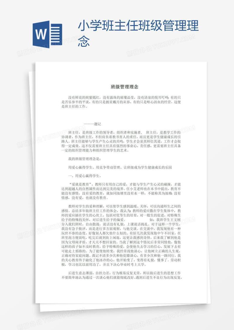 小学班主任班级管理理念