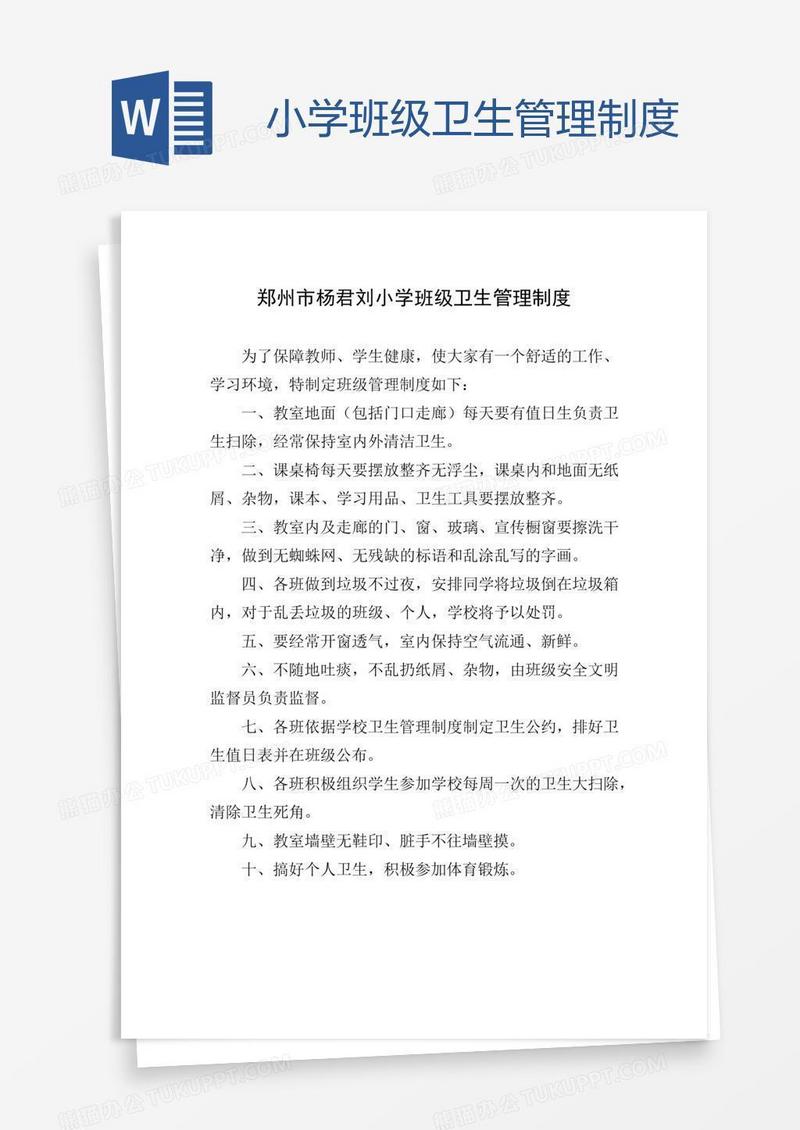 小学班级卫生管理制度