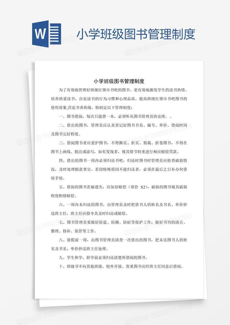 小学班级图书管理制度