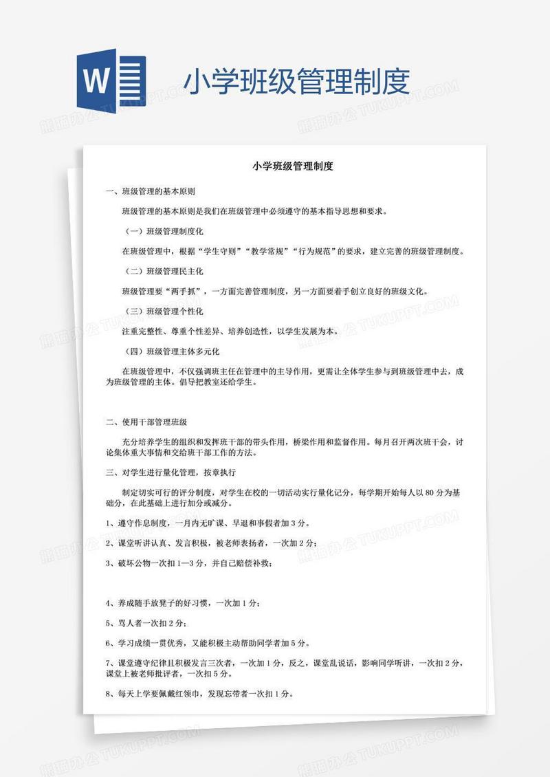 小学班级管理制度