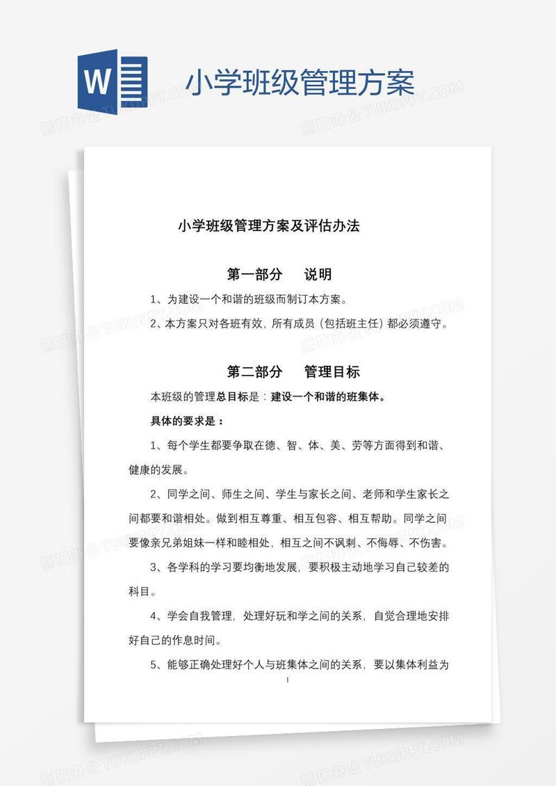 小学班级管理方案