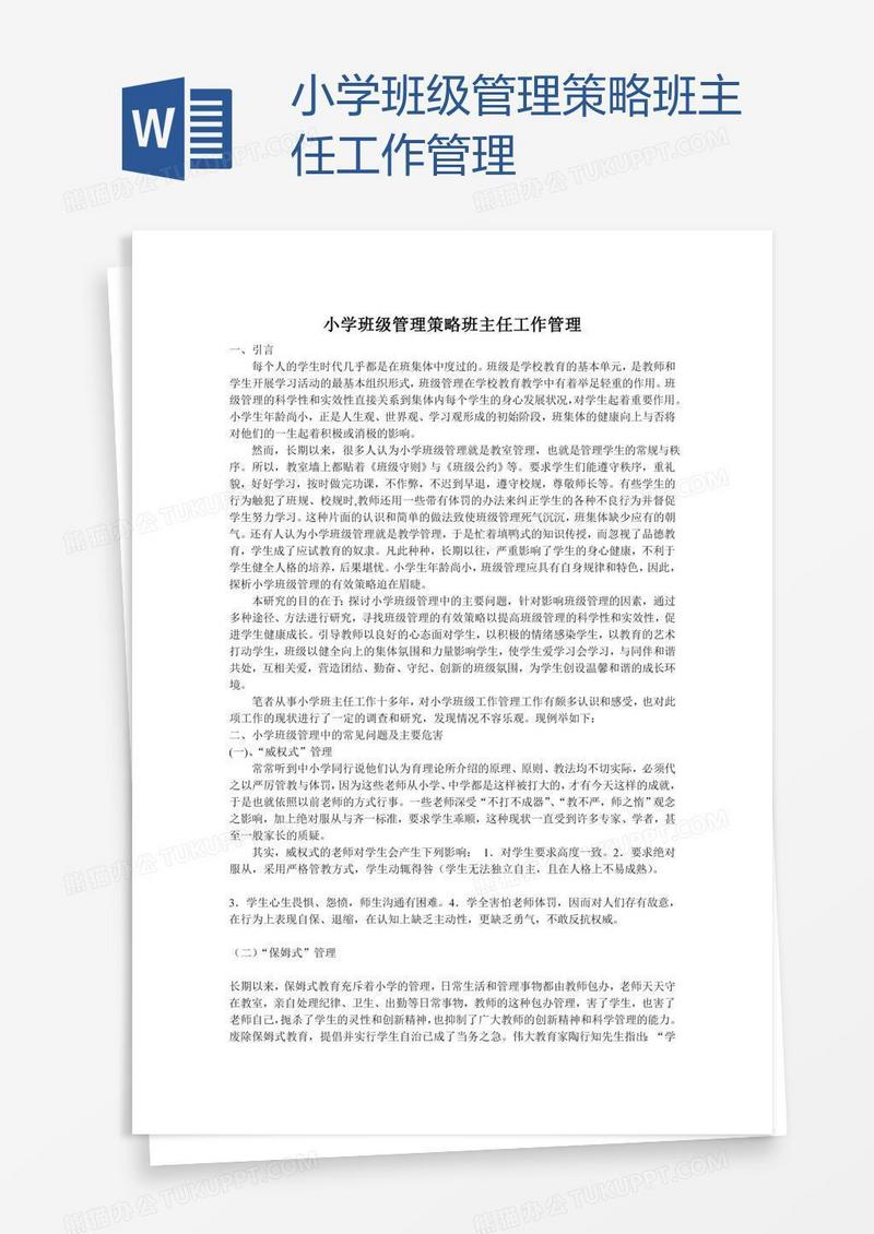 小学班级管理策略班主任工作管理