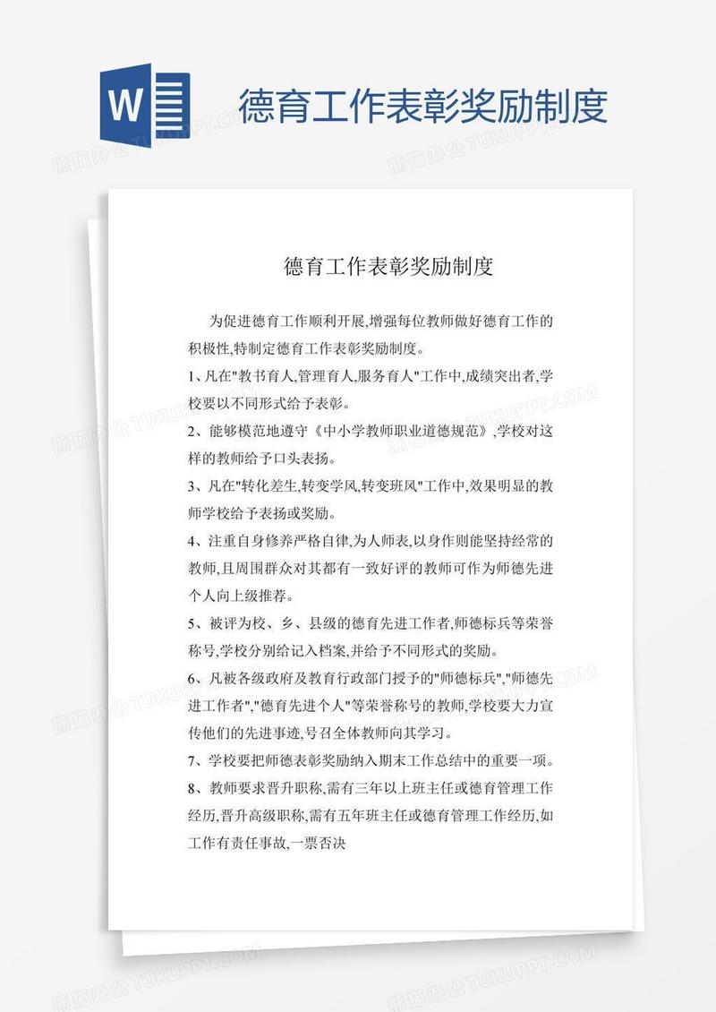 德育工作表彰奖励制度