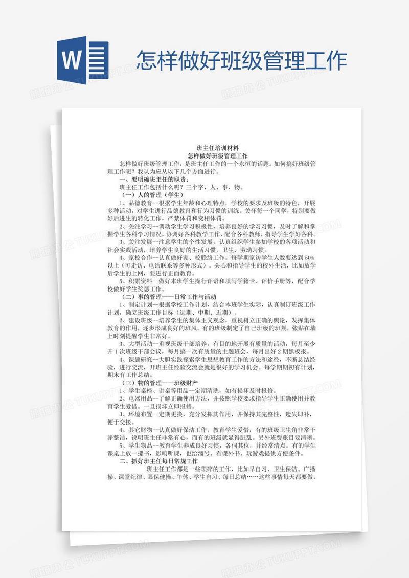 怎样做好班级管理工作