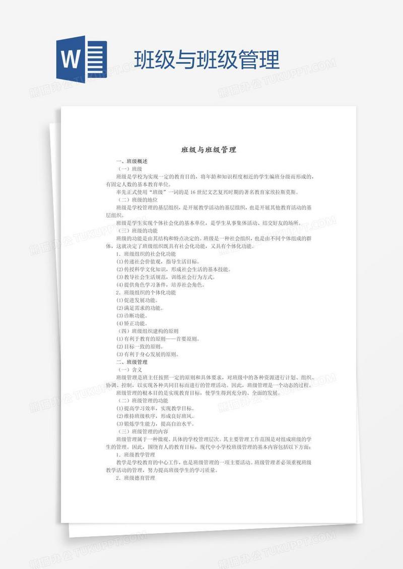 班级与班级管理