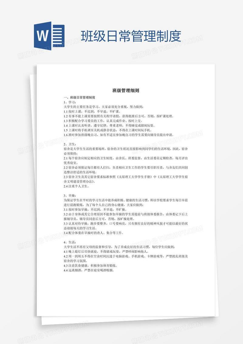 班级日常管理制度