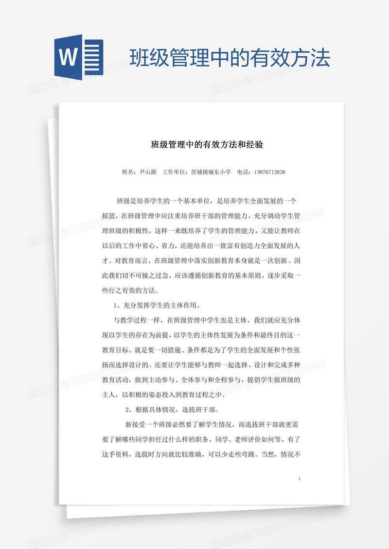 班级管理中的有效方法