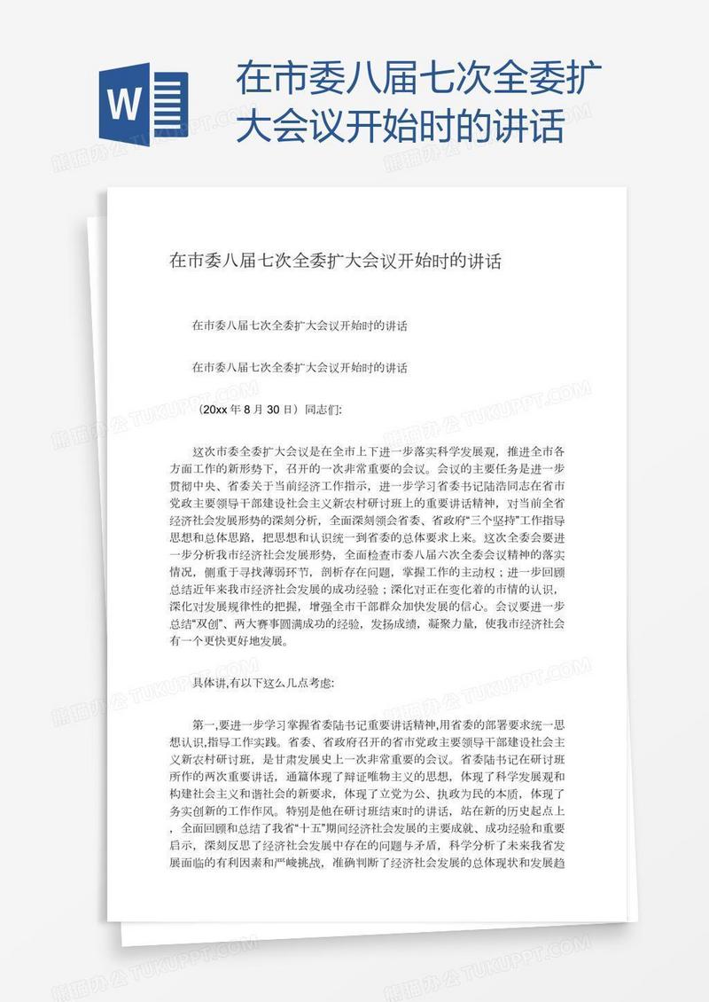 在市委八届七次全委扩大会议开始时的讲话