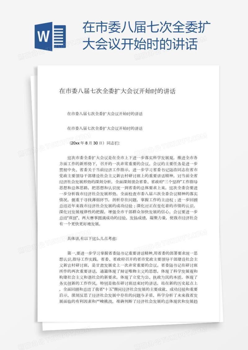 在市委八届七次全委扩大会议开始时的讲话