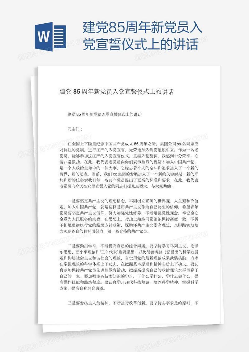 建党85周年新党员入党宣誓仪式上的讲话