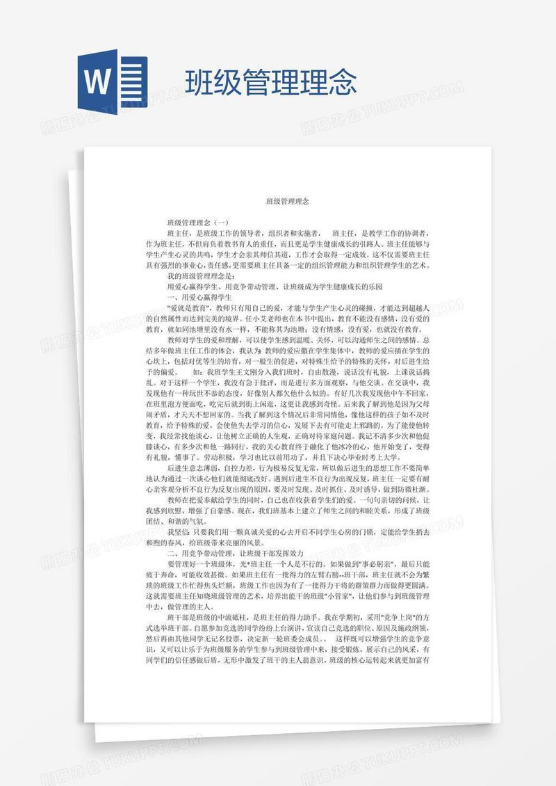 班级管理理念