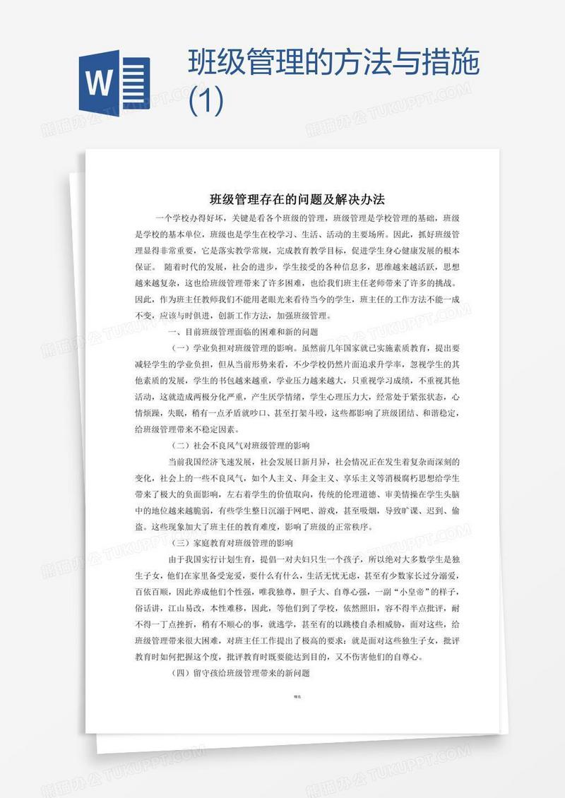 班级管理的方法与措施(1)