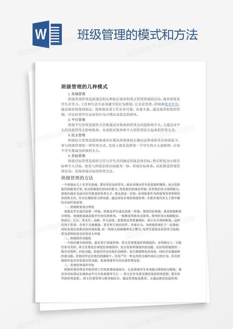 班级管理的模式和方法