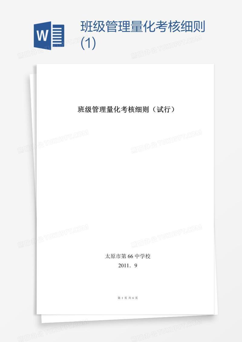 班级管理量化考核细则(1)