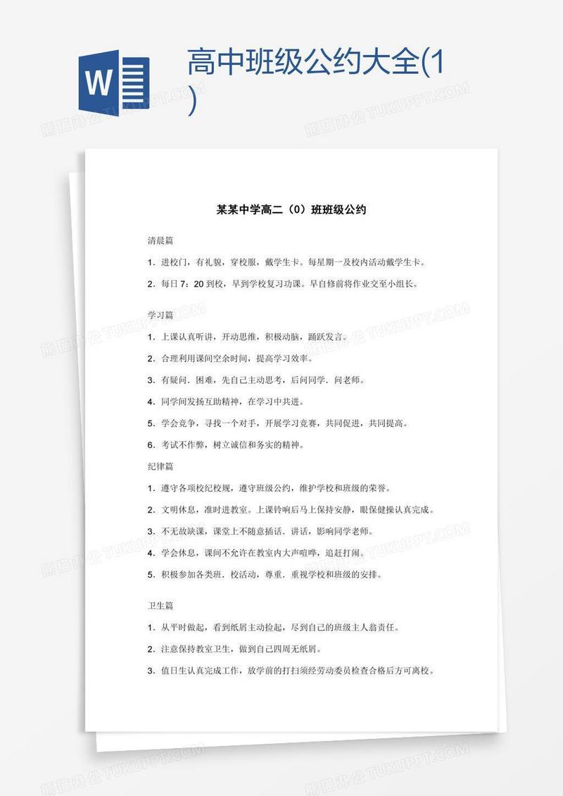 高中班级公约大全(1)
