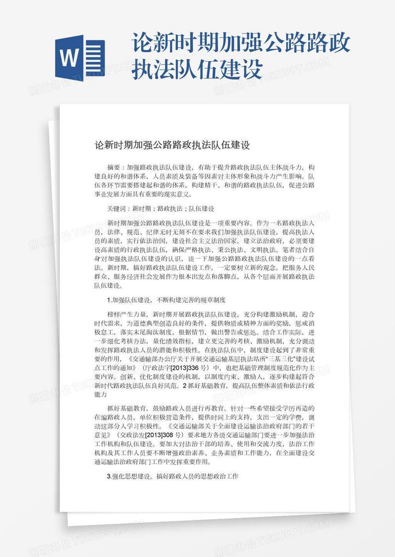 论新时期加强公路路政执法队伍建设