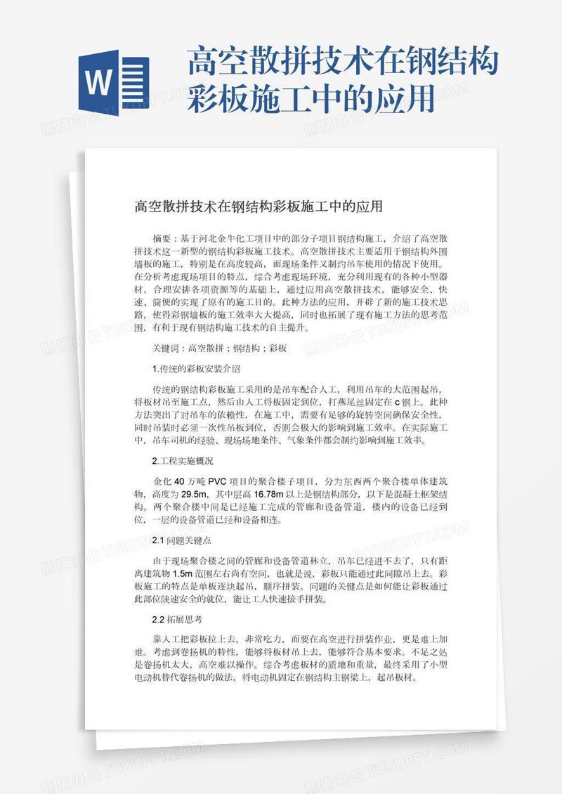 高空散拼技术在钢结构彩板施工中的应用