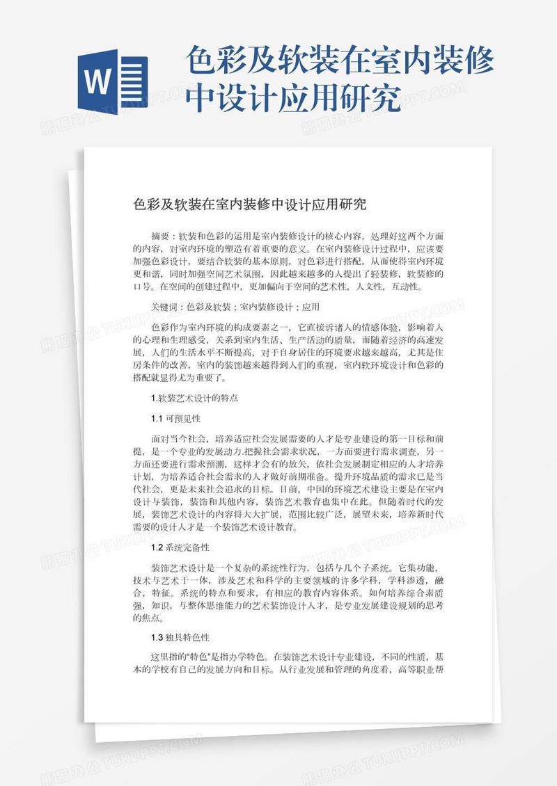 色彩及软装在室内装修中设计应用研究