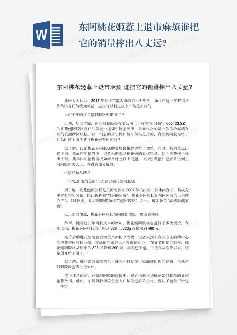 东阿桃花姬惹上退市麻烦谁把它的销量摔出八丈远?