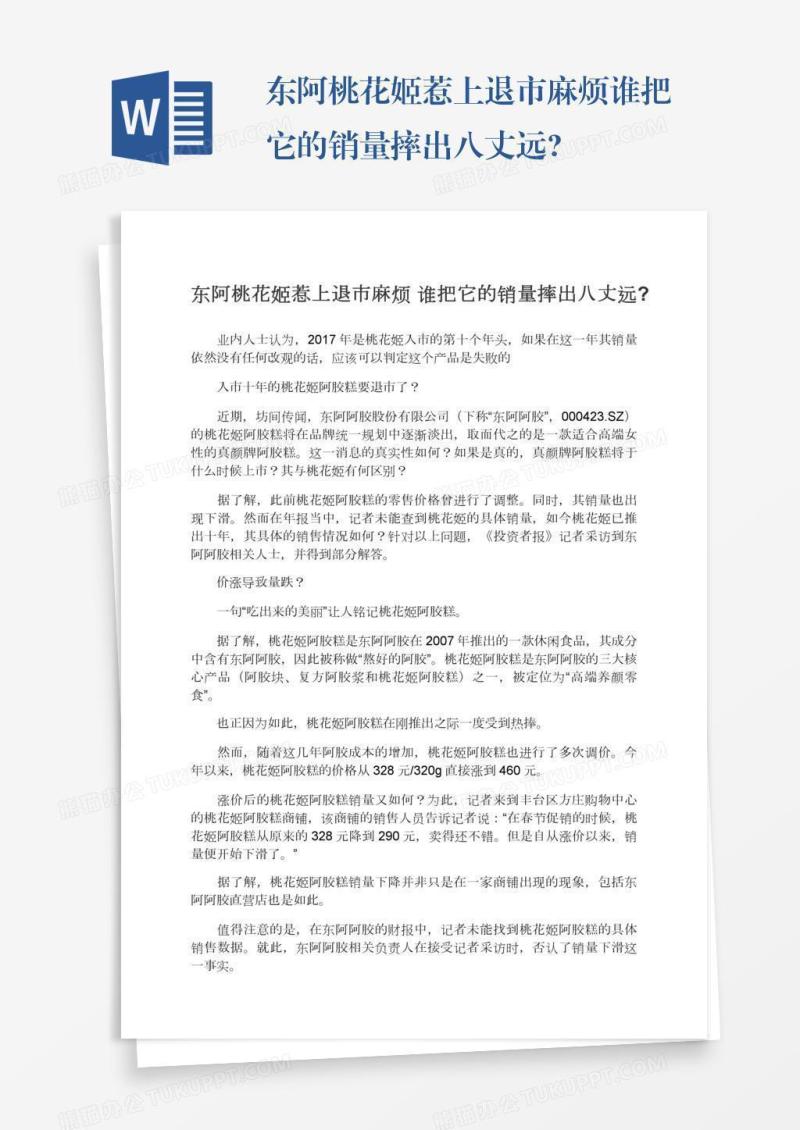 东阿桃花姬惹上退市麻烦谁把它的销量摔出八丈远?
