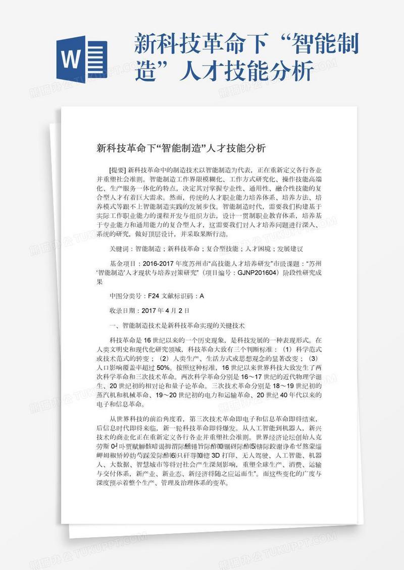 新科技革命下“智能制造”人才技能分析
