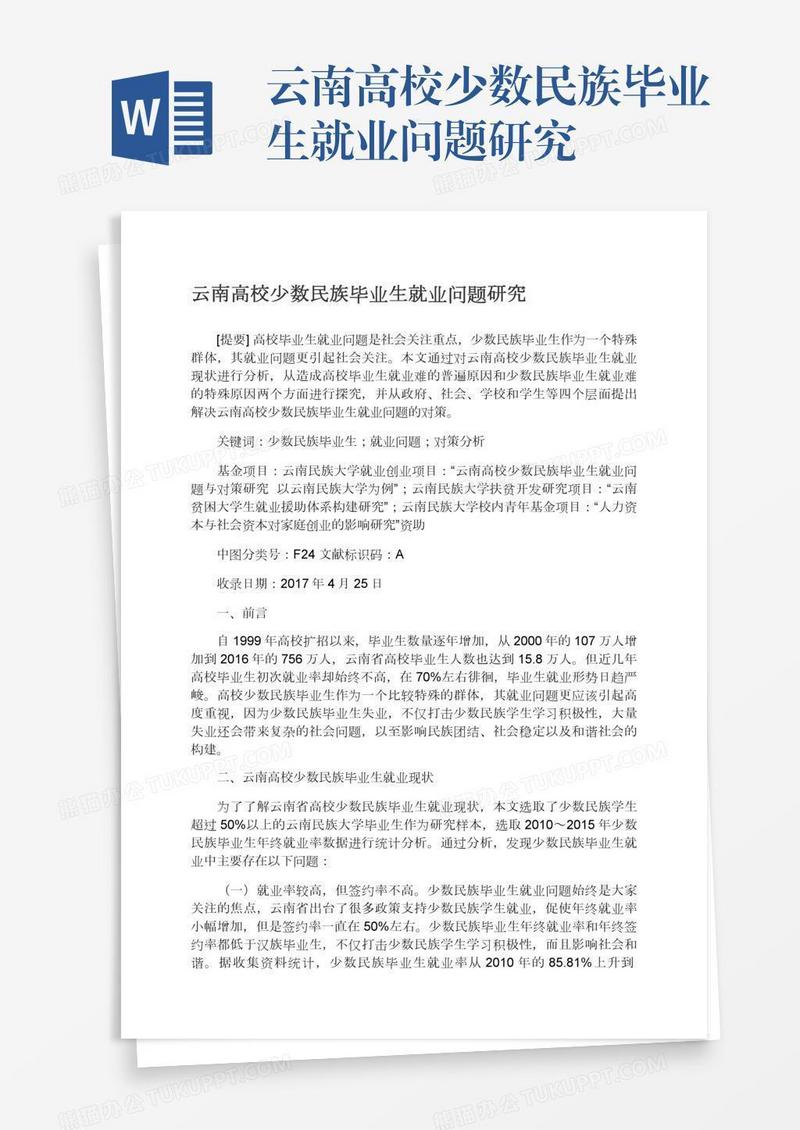 云南高校少数民族毕业生就业问题研究