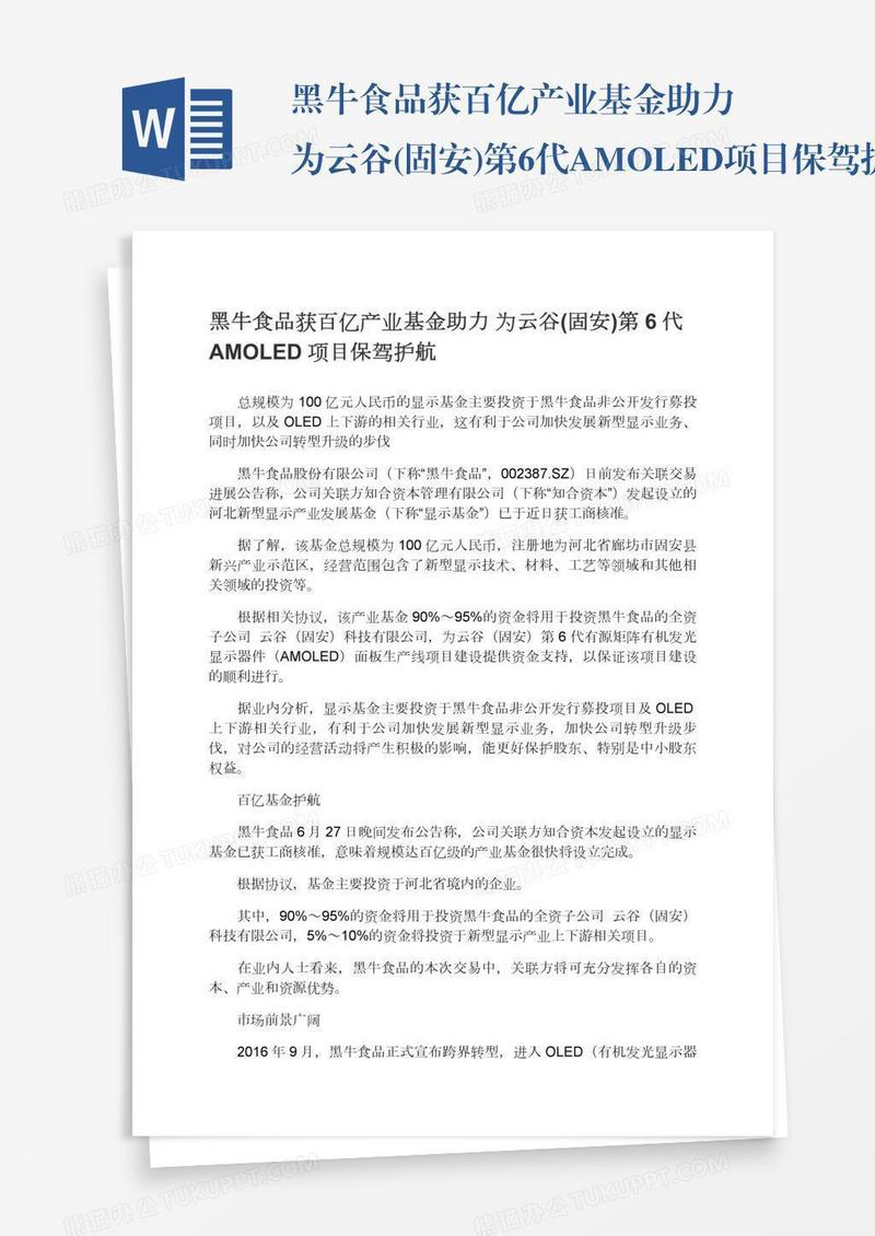 黑牛食品获百亿产业基金助力为云谷(固安)第6代AMOLED项目保驾护航