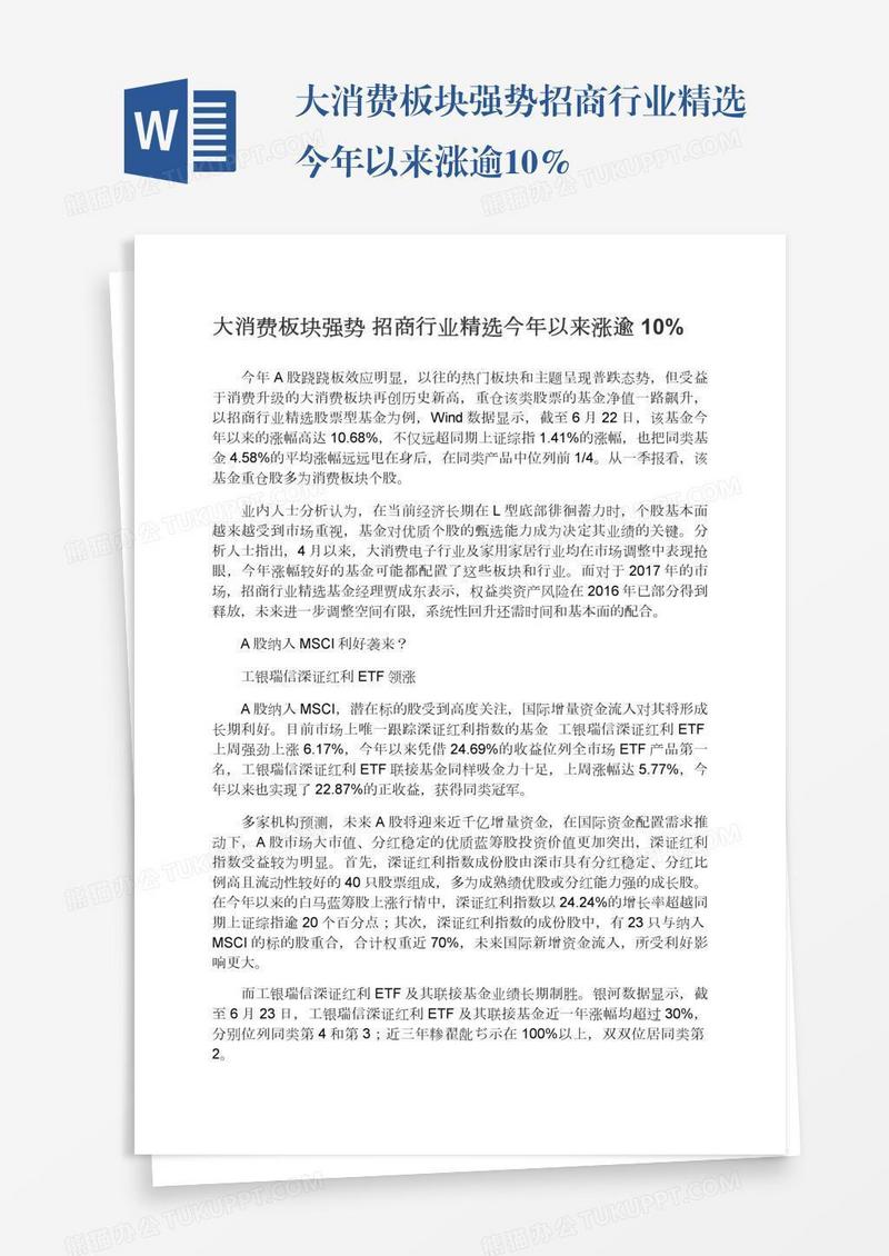 大消费板块强势招商行业精选今年以来涨逾10%