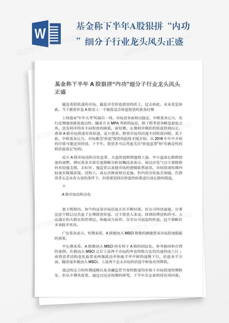 基金称下半年A股狠拼“内功”细分子行业龙头风头正盛