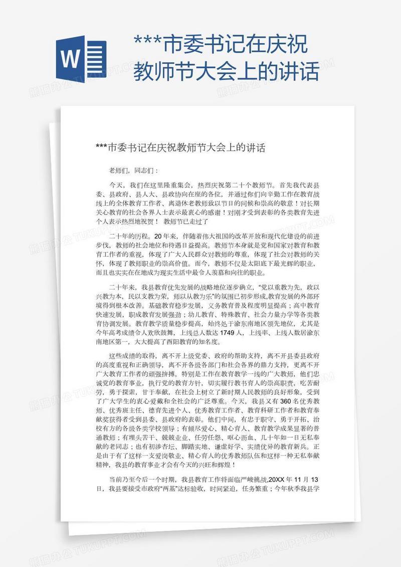 ***市委书记在庆祝教师节大会上的讲话
