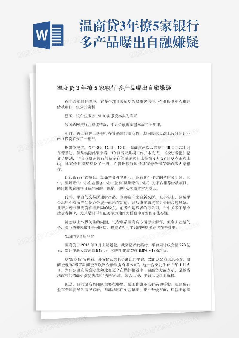温商贷3年撩5家银行多产品曝出自融嫌疑