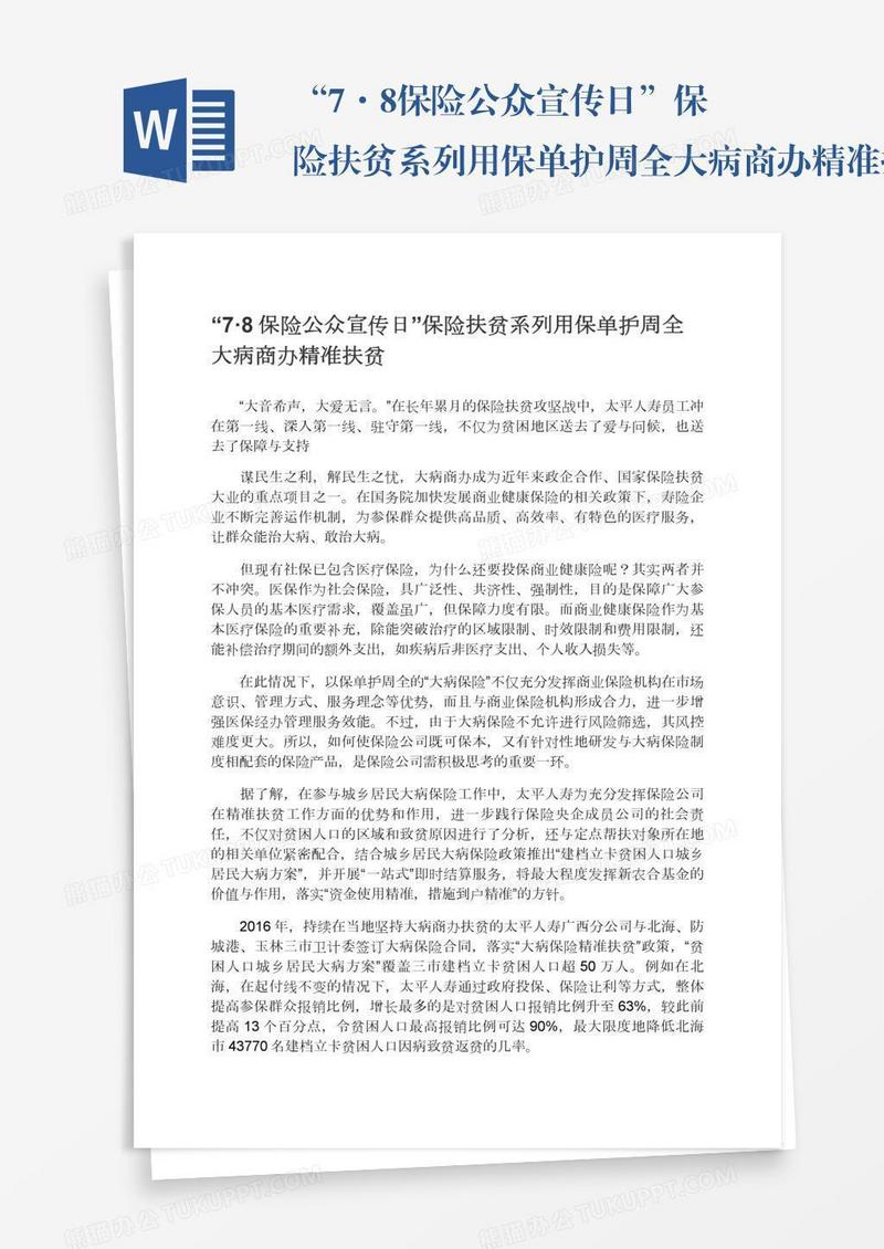 “7·8保险公众宣传日”保险扶贫系列用保单护周全大病商办精准扶贫